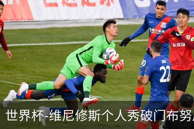 世界杯-维尼修斯个人秀破门布努屡救险 巴西1-1摩洛哥