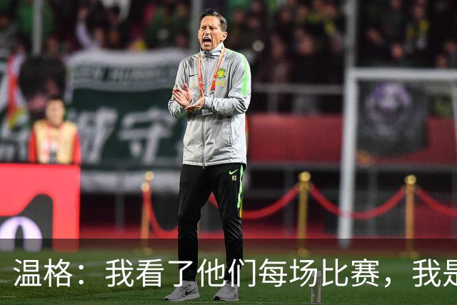 温格：我看了他们每场比赛，我是一名阿森纳球迷