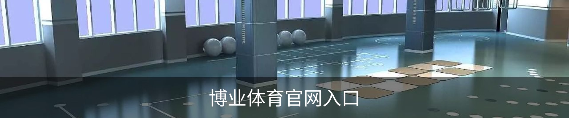 BY | 博业体育·官方网站